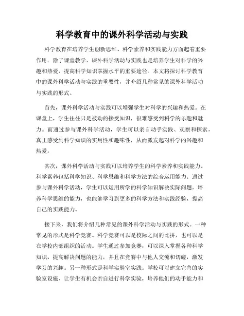 科学教育中的课外科学活动与实践