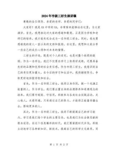 2024年市级三好生演讲稿