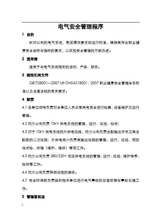 电气安全管理程序