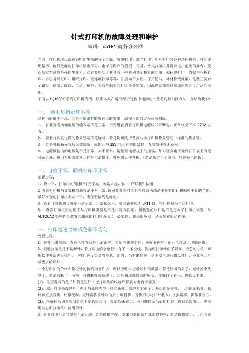 针式打印机的故障处理和维护