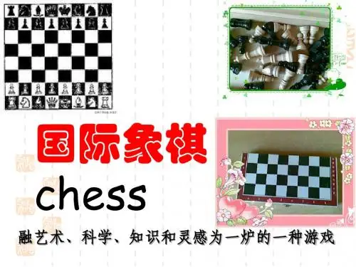 国际象棋的基本知识