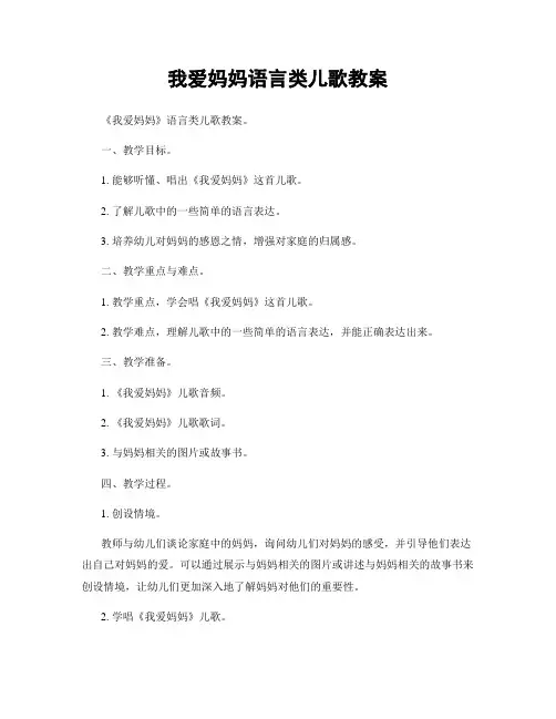 我爱妈妈语言类儿歌教案