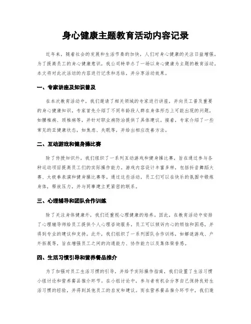 身心健康主题教育活动内容记录