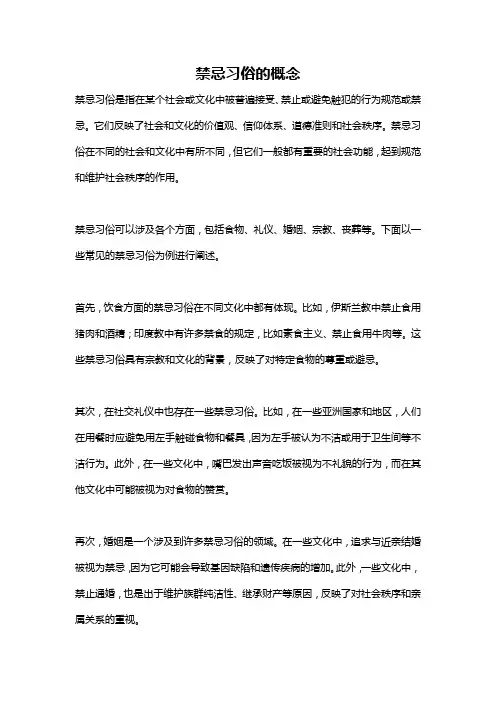 禁忌习俗的概念