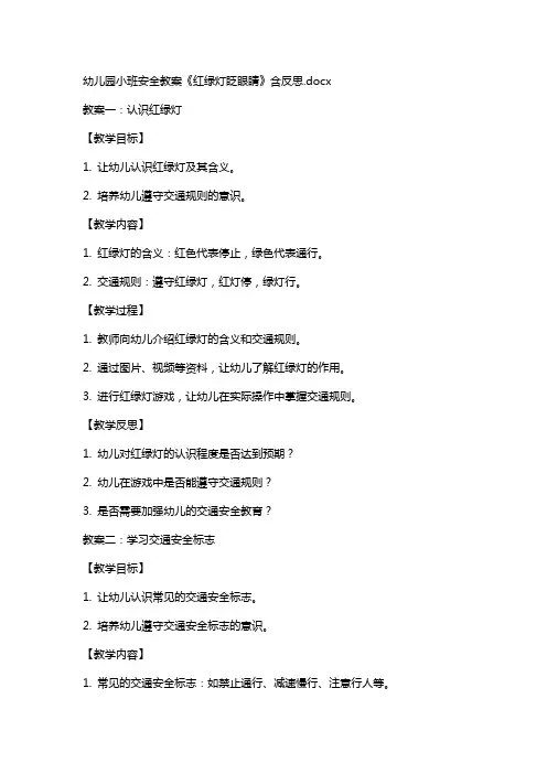 幼儿园小班安全教案《红绿灯眨眼睛》含反思