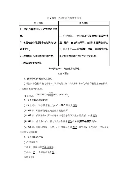 2022-2023 学年 人教版 必修一  光合作用的原理和应用 教案