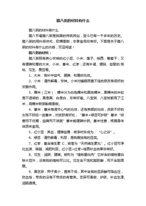 腊八粥的材料有什么