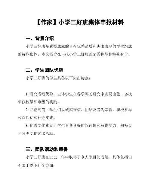 【作家】小学三好班集体申报材料