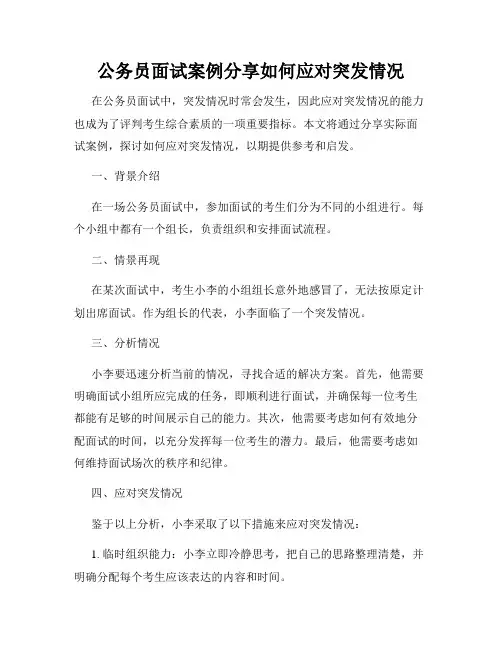 公务员面试案例分享如何应对突发情况