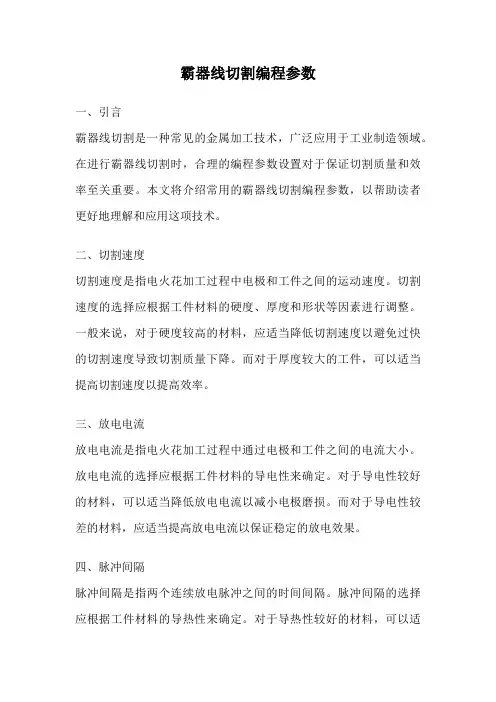 霸器线切割编程参数