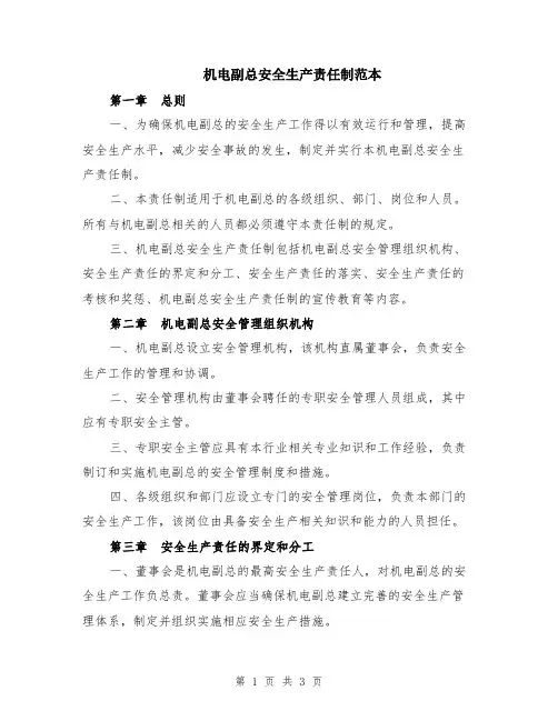 机电副总安全生产责任制范本