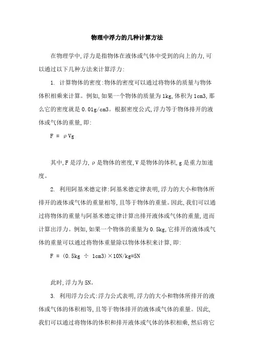 物理中浮力的几种计算方法