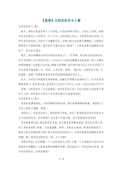 【推荐】太阳花的作文3篇