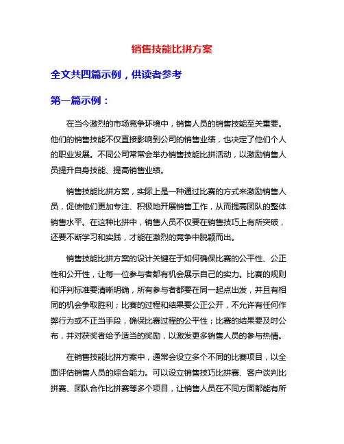 销售技能比拼方案