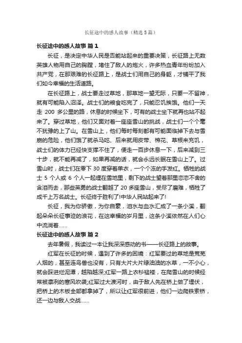 长征途中的感人故事（精选5篇）