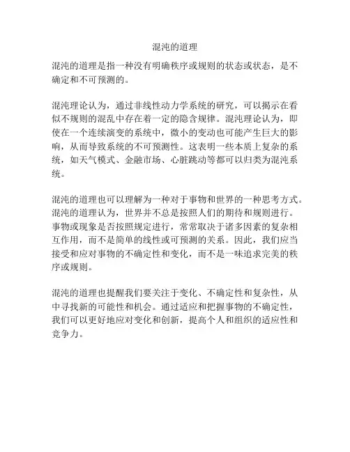 混沌的道理