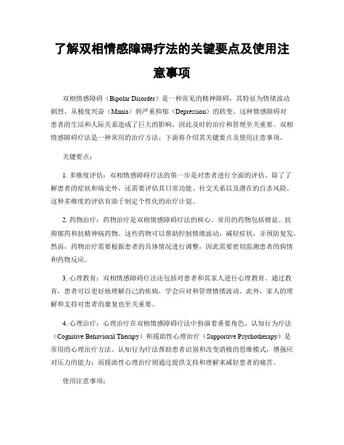了解双相情感障碍疗法的关键要点及使用注意事项