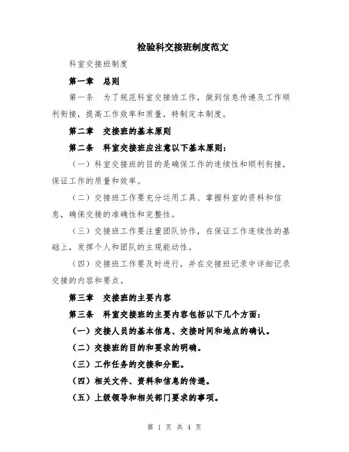 检验科交接班制度范文