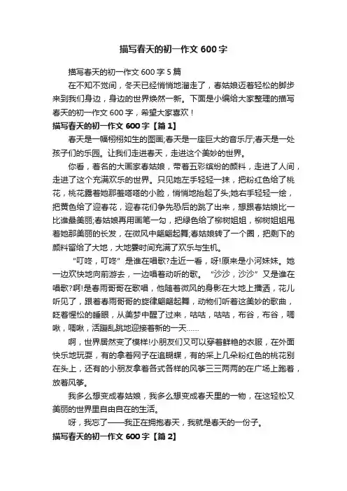 描写春天的初一作文600字