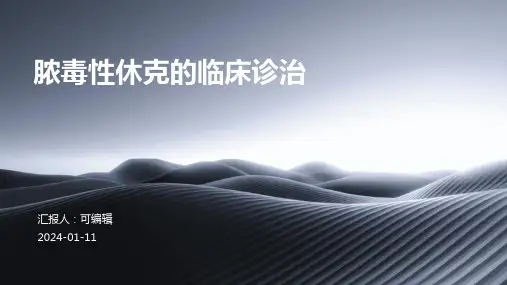脓毒性休克的临床诊治