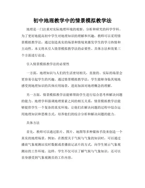 初中地理教学中的情景模拟教学法