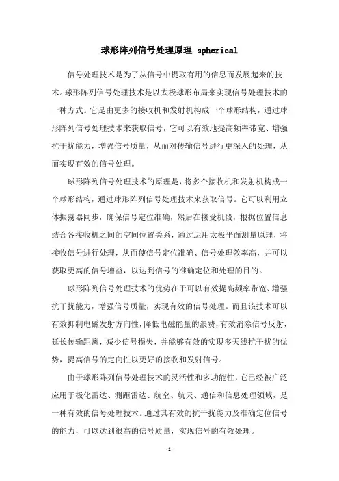 球形阵列信号处理原理 spherical