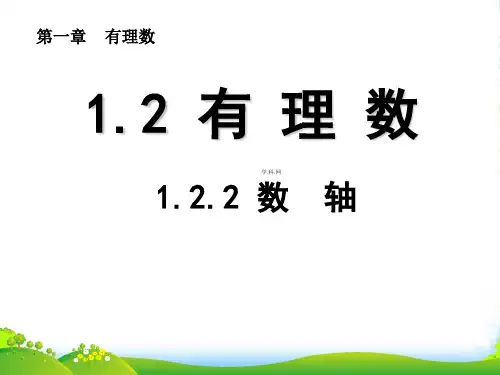 人教版七年级数学上册《数轴》课件(共13张PPT)