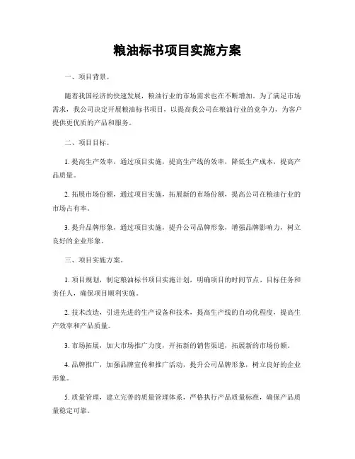 粮油标书项目实施方案