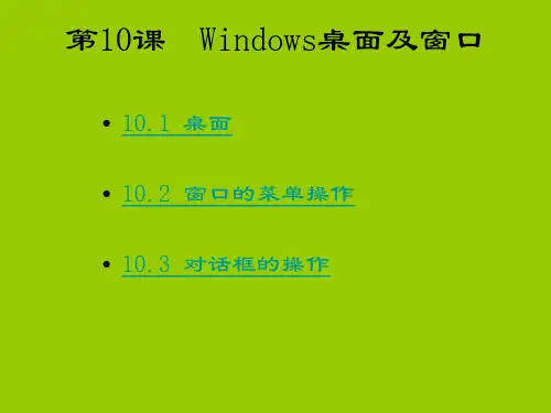川教版信息技术七上第10课《WINDOWS桌面及窗口》课件(1)
