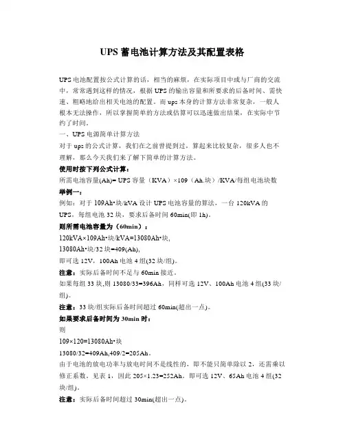 UPS蓄电池计算方法及其配置表格