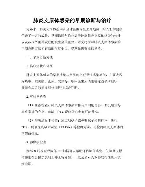 肺炎支原体感染的早期诊断与治疗