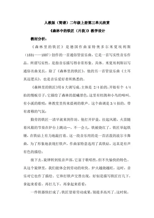 最新人教版(简谱)小学音乐二年级上册第三单元欣赏《森林中的铁匠(片段)》优质课教案设计2篇