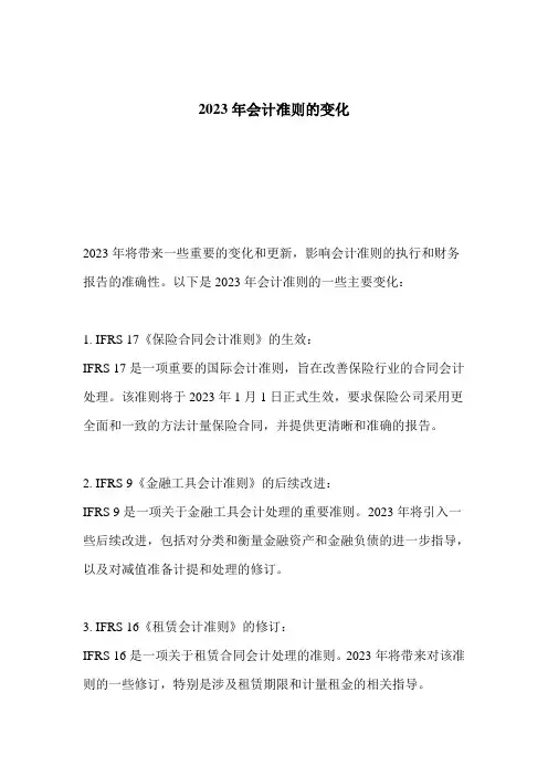 2023年会计准则的变化