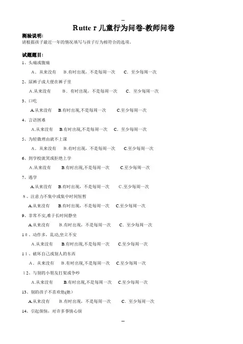 Rutter儿童行为问卷-教师问卷