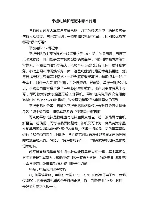 平板电脑和笔记本哪个好用