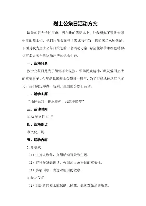 烈士公祭日活动方案