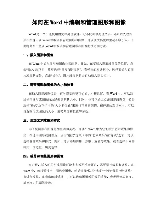 如何在Word中编辑和管理图形和图像