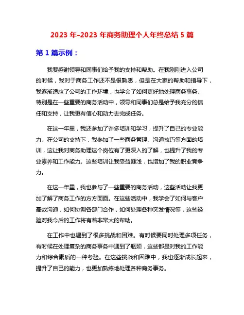 2023年-2023年商务助理个人年终总结5篇