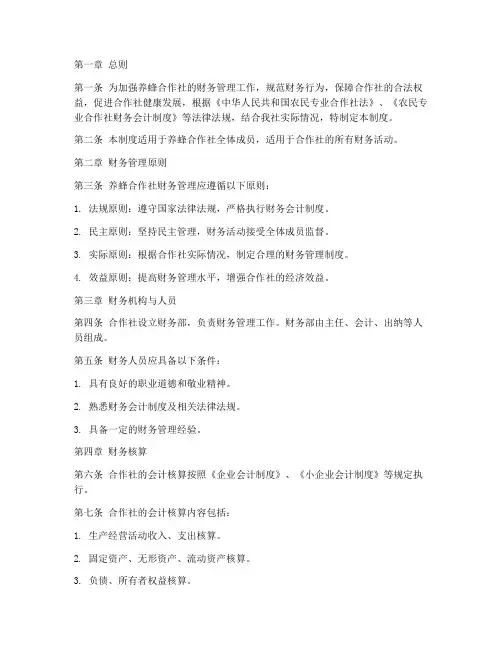 养蜂合作社财务管理制度