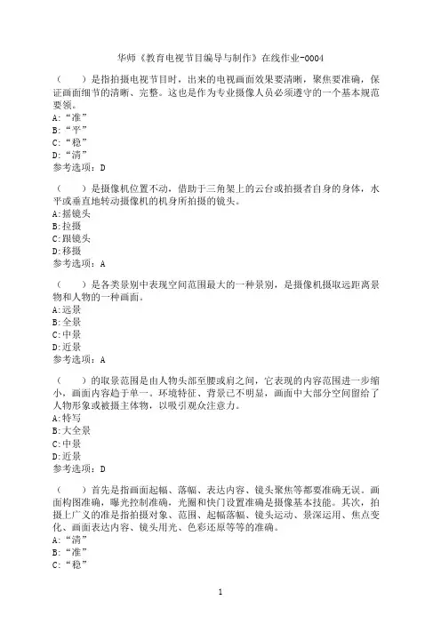 华中师范大学《教育电视节目编导与制作》在线作业-0004