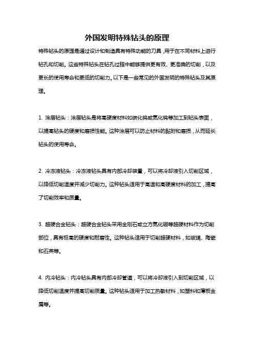 外国发明特殊钻头的原理
