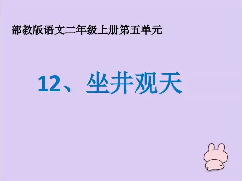 新人教部编版二年级语文上册《坐井观天》精品课件ppt