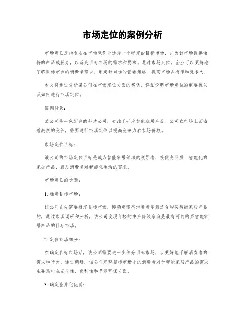 市场定位的案例分析