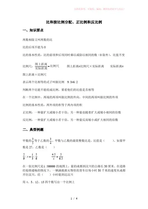 小学六年级按比例分配