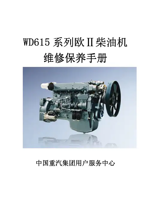 WD615系列欧II柴油机维修保养手册
