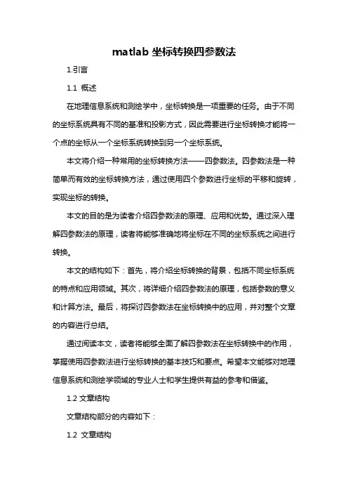 matlab坐标转换四参数法