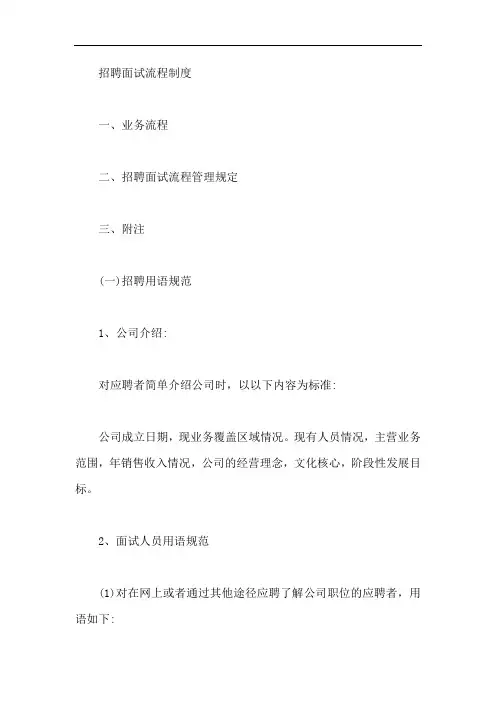 招聘面试流程制度【最新】