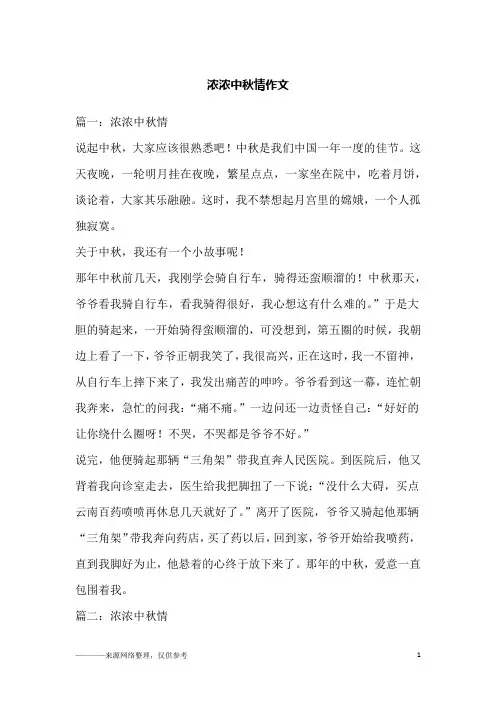 浓浓中秋情作文