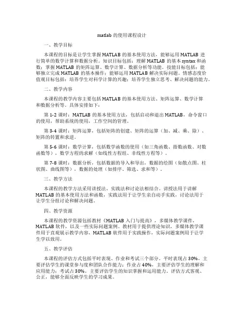 matlab的使用课程设计