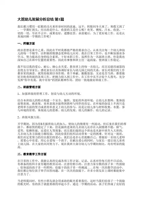 大班幼儿发展分析总结(6篇)
